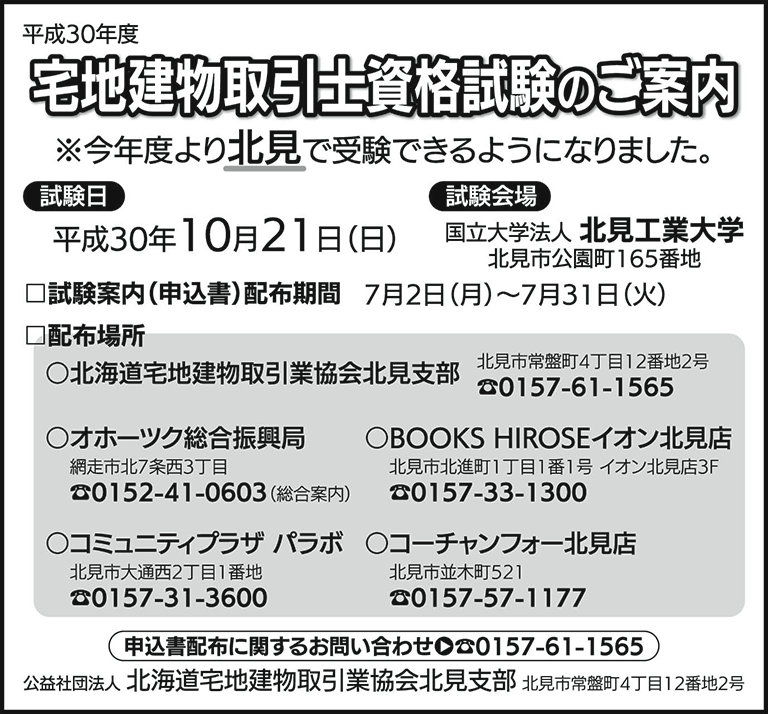 平成30年度 宅地建物取引士資格試験のご案内 公益社団法人 北海道宅地建物取引業協会 北見支部